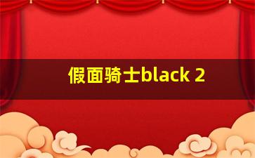 假面骑士black 2